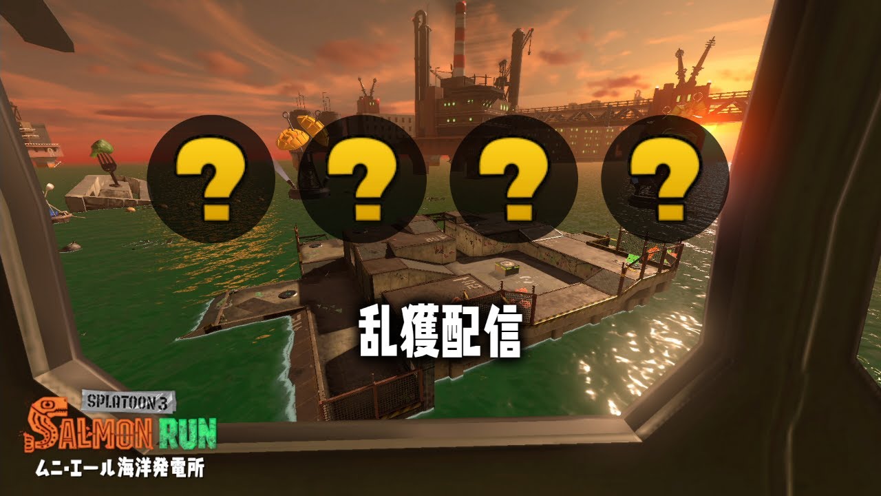 【乱獲募集】 クマフェスinムニエール海洋発電所 【スプラトゥーン3】