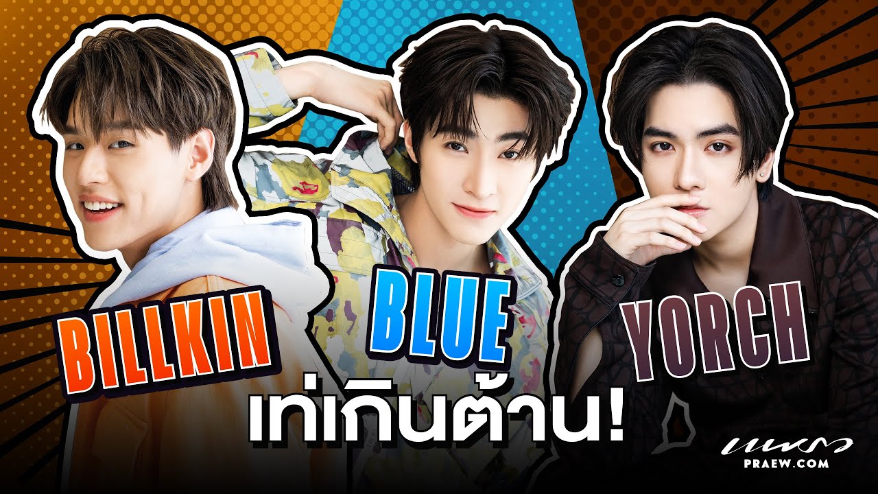 คุยจัดเต็มกับ “บิวกิ้น, บลู และ ยอร์ช” พร้อมตั้งชื่อแก๊งเฉพาะกิจ!
