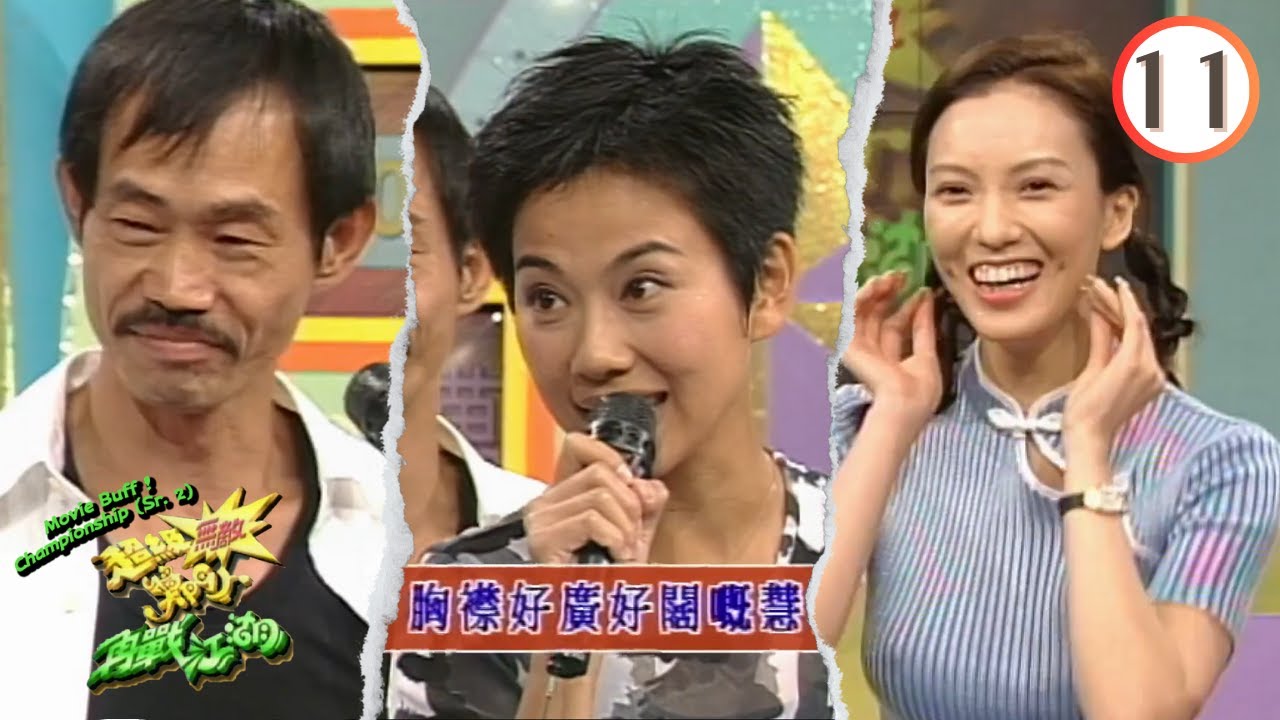 元華、陳松伶、陳妙瑛、彭丹、鍾慧儀、黃光亮 | 超級無敵獎門人再戰江湖 #11 | 曾志偉、林曉峰、錢嘉樂 | 粵語 | TVB 1997