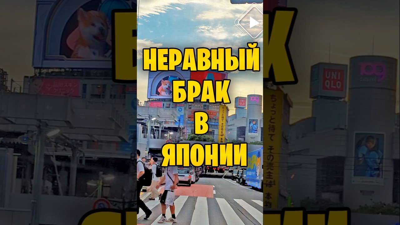 ЧЕМ ОПАСЕН неравный брак в ЯПОНИИ? #shots #жизнь_в_японии #брак_в_Японии #японцы #япония