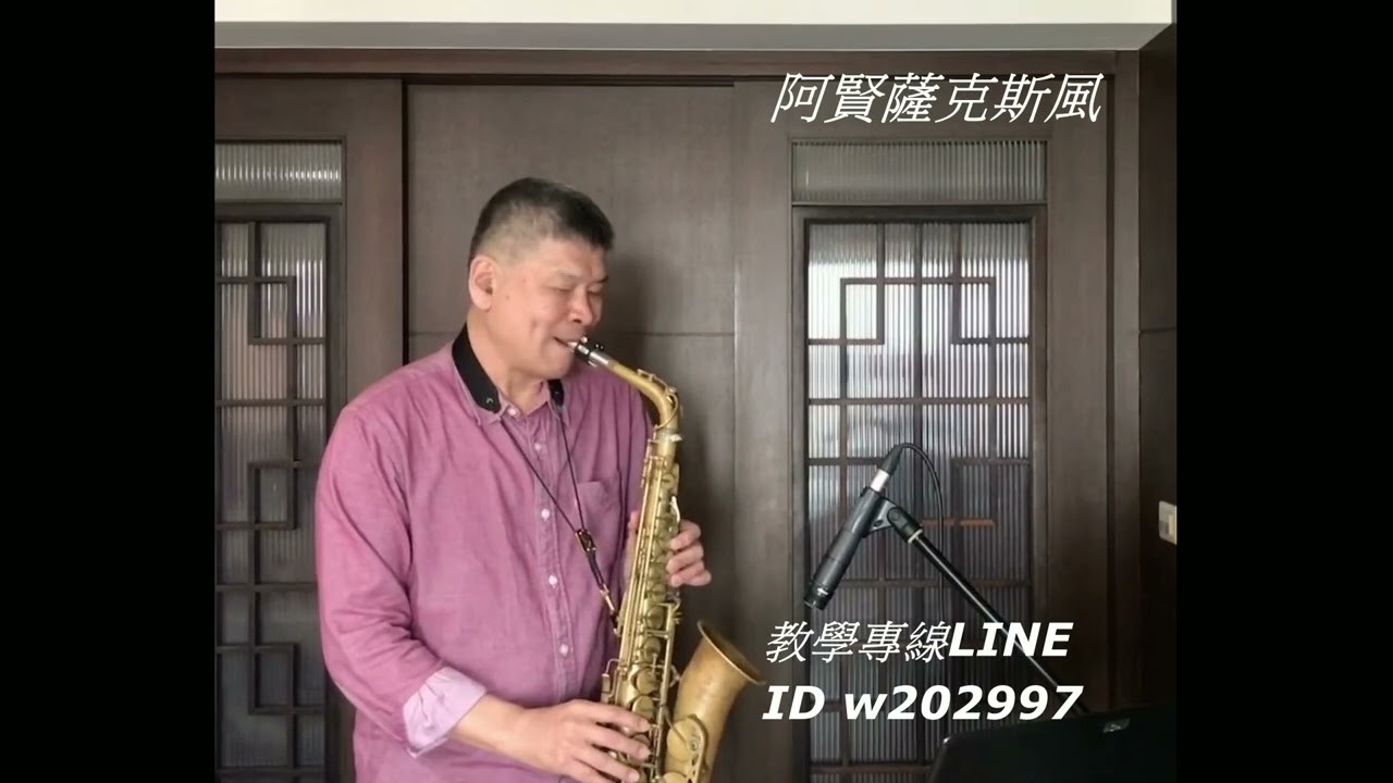 阿賢薩克斯風  再回首  / 姜育恒