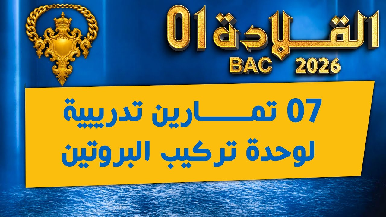 واخيرا😎 بكالوريا2026 🏅معسكر القلادة | تمارين متنوعة🔥 حول تركيب البروتين