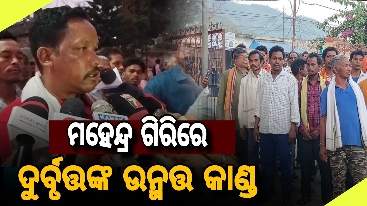 ପବିତ୍ର ମହେନ୍ଦ୍ର ଗିରି ରେ ଦୁର୍ବୃତ୍ତଙ୍କ ଉନ୍ମତ୍ତ କାଣ୍ଡ ବିରୋଧରେ ଜିଲ୍ଲା ପ୍ରଶାସନର ଦ୍ବାରସ୍ଥ //Mahendragiri