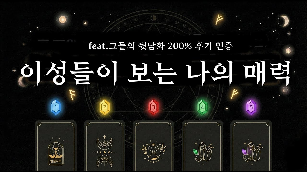 [타로] 🌼이성들이 말하는 나의 매력, 이미지(feat. 뒷담화)👀