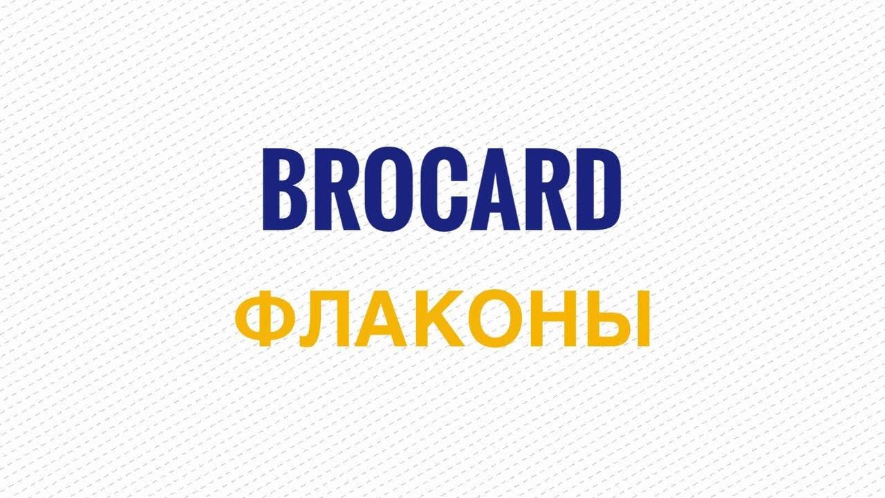 Brocard. Шесть флаконов за три копейки, которые использую, люблю и рекомендую для дома. И не только?