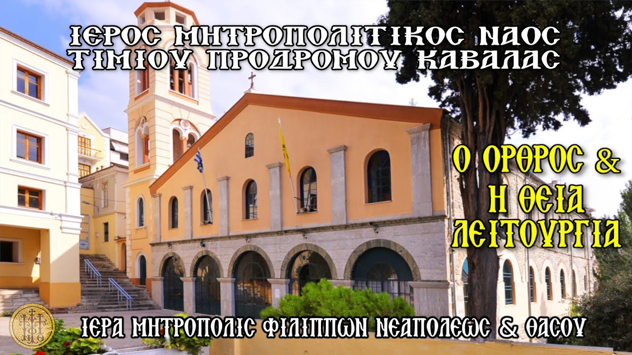 ΚΥΡΙΑΚΗ 11/1/2026-Ο ΟΡΘΡΟΣ & Η  Θ.ΛΕΙΤΟΥΡΓΙΑ-Ι.Μ.Ν.ΤΙΜΙΟΥ ΠΡΟΔΡΟΜΟΥ ΚΑΒΑΛΑΣ-7:30 Π.Μ