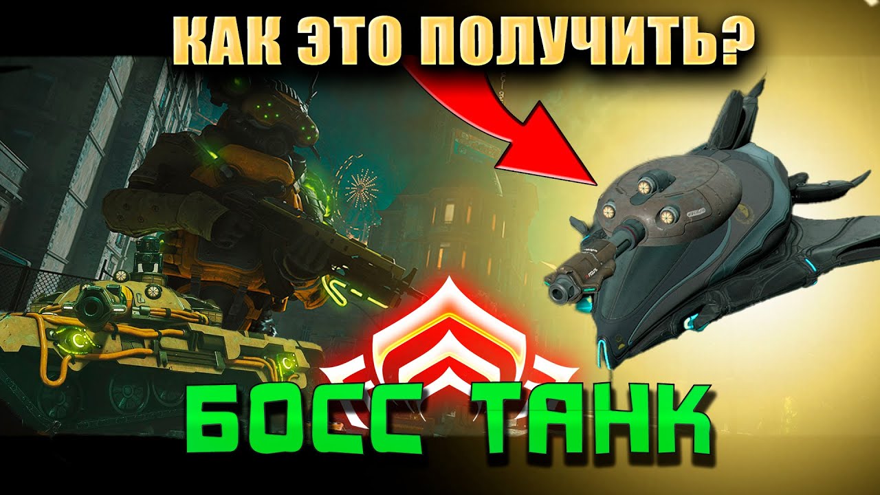 🔴WARFRAME: Босс танк н-04 эфервон HARD режим! Сандали Башня танка!