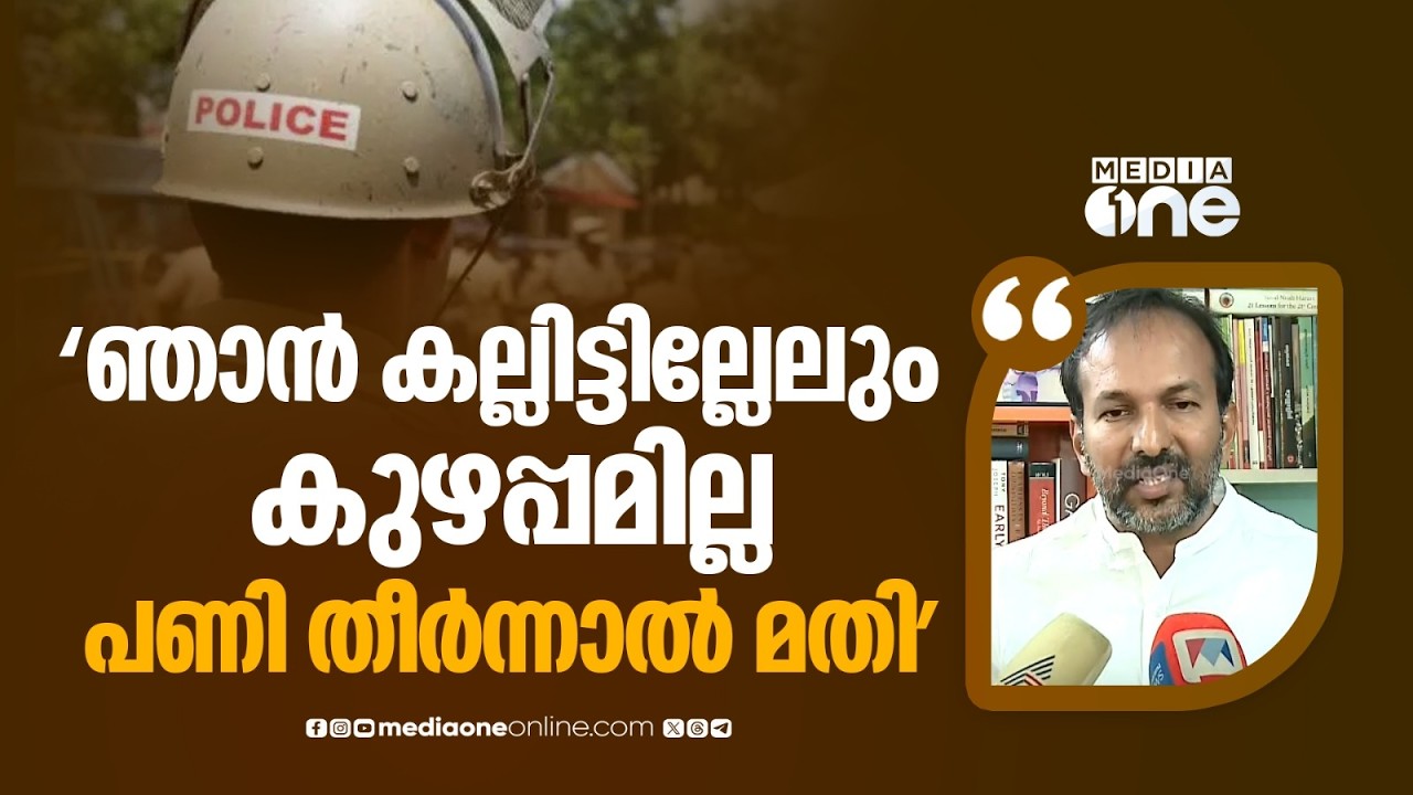 'ഞാൻ കല്ലിടുന്നതാണ് പ്രശ്നമെങ്കിൽ കല്ലിടുന്നില്ല... പൊലീസ് സ്റ്റേഷൻ നിർമ്മിക്കാൻ സമ്മതിച്ചാൽ മതി'