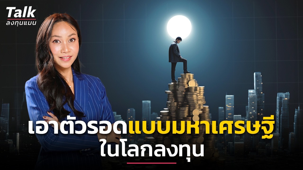 Private Banker ที่ดูแลเงินระดับ Ultra Rich มองโลกการลงทุนอย่างไร ? | Talk ลงทุนแมน