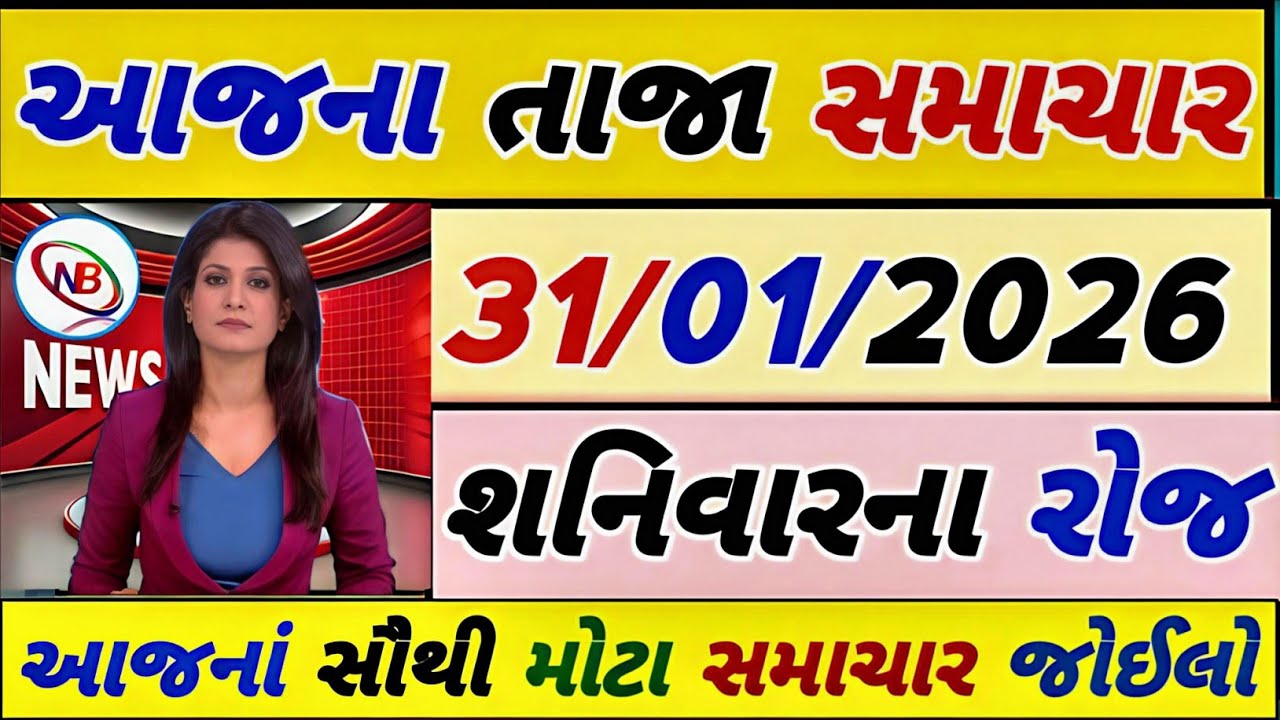 Today Breaking News 31 જાન્યુઆરી 2026,હવામાન,ખેડૂત, યોજના,પેટ્રોલ,modi,india,Headlines #gujaratinews