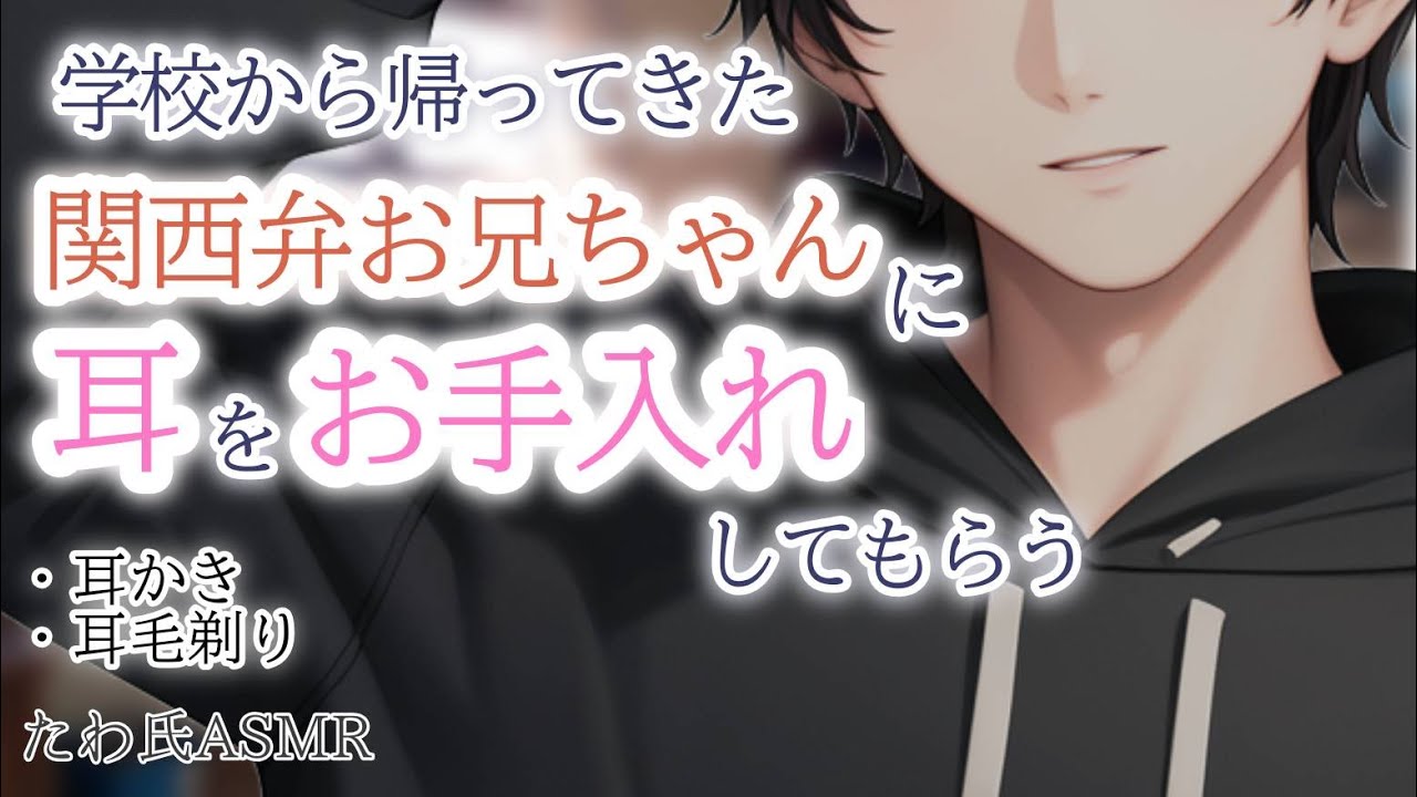 【ASMR】学校から帰ってきた関西弁お兄ちゃんに耳をお手入れしてもらう。【耳かきボイス/耳毛剃り/女性向け】
