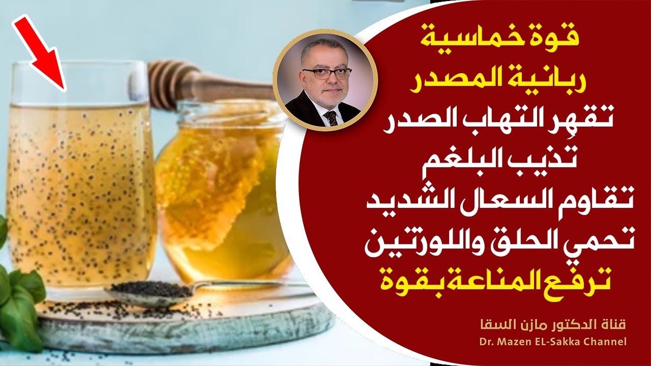 تناول هذه الوصفة قوةخماسية علاج الكحة البلغم الحساسية لتنظيف الصدرفي أيام سيذوب البلغم والتهاب الصدر