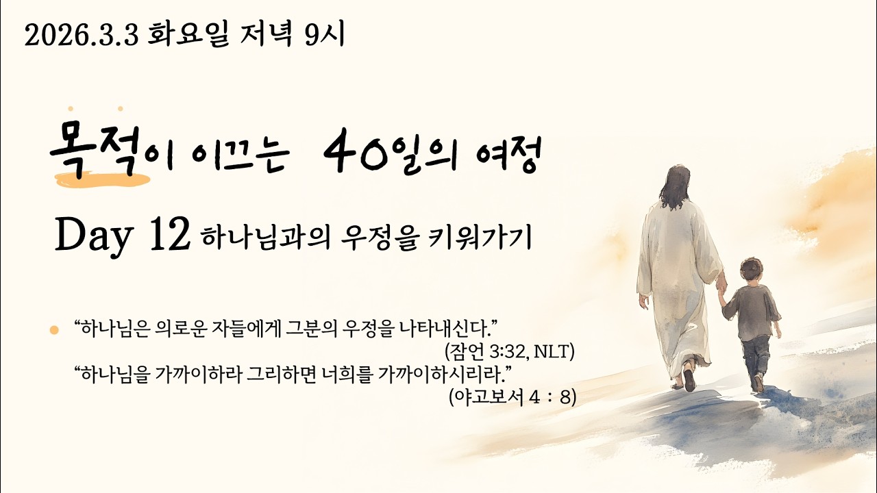 26.3.3 사순절 목적이 이끄는 40일의 여정 Day12.'하나님과의 우정을 키워가기' (잠언3:23 ) @kjmchurch #장찬영목사
