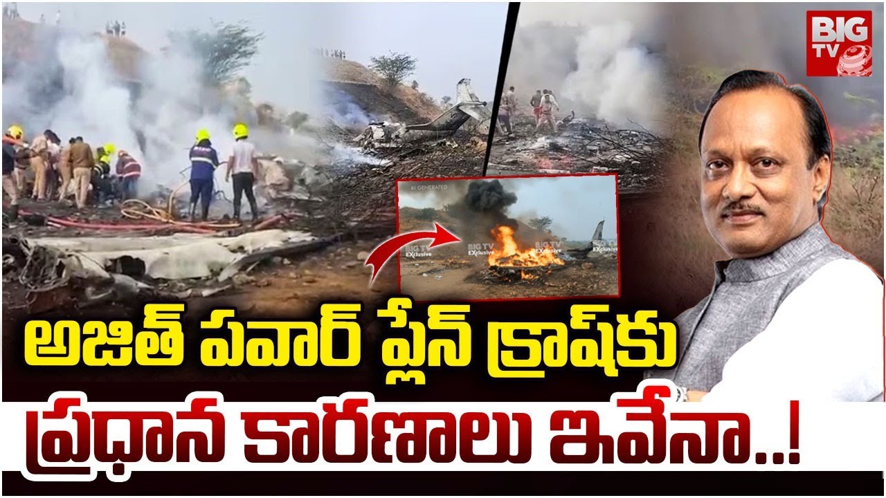 అజిత్ పవార్ ప్లేన్ క్రాష్ కు ప్రధాన కారణాలు ఇవేనా..! | Main Reasons of Ajit Pawar Flight Crash