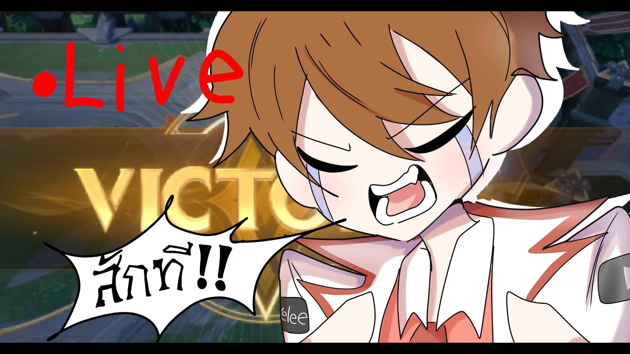 Live Rov:วันนี้ขออนุญาติมาบ่นไปเรื่อย