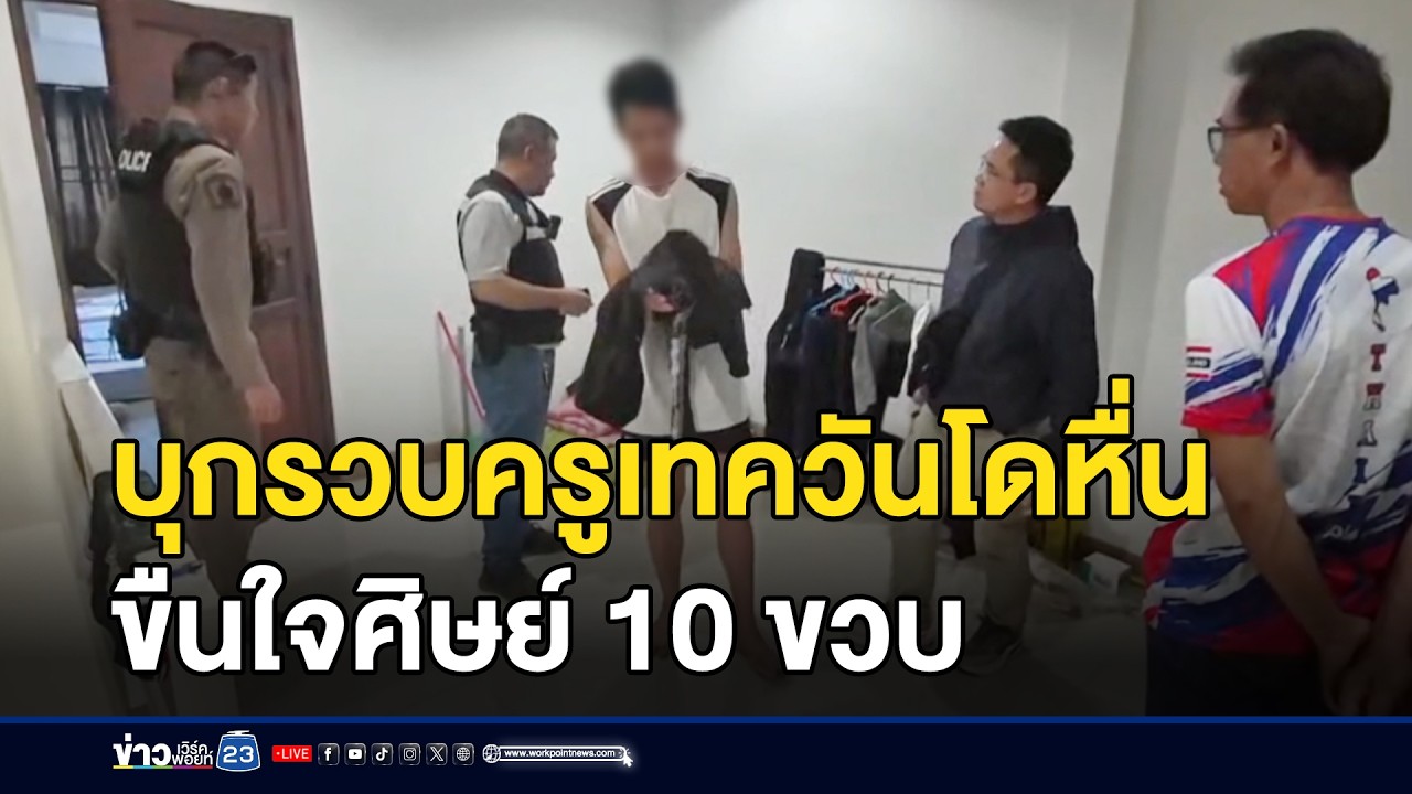 บุกรวบครูเทควันโดหื่น ขืนใจศิษย์ 10 ขวบ | ตลาดข่าว-ข่าวเช้าเวิร์คพอยท์ | 30 ม.ค. 69