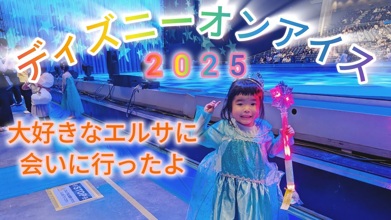 ディズニーオンアイス〜2025〜行ってきたよ🥮✨
