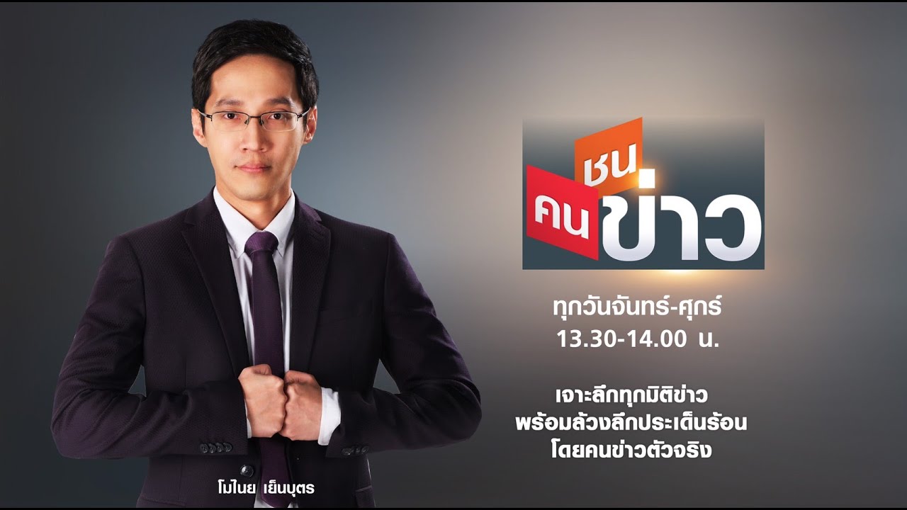 ภูมิใจไทย ชนะเลือกตั้งแลนด์สไลด์ (2) I คนชนข่าว I 10-02-69