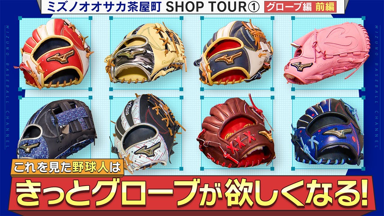 ミズノオオサカ茶屋町 SHOP TOUR ①グローブ編～前編～