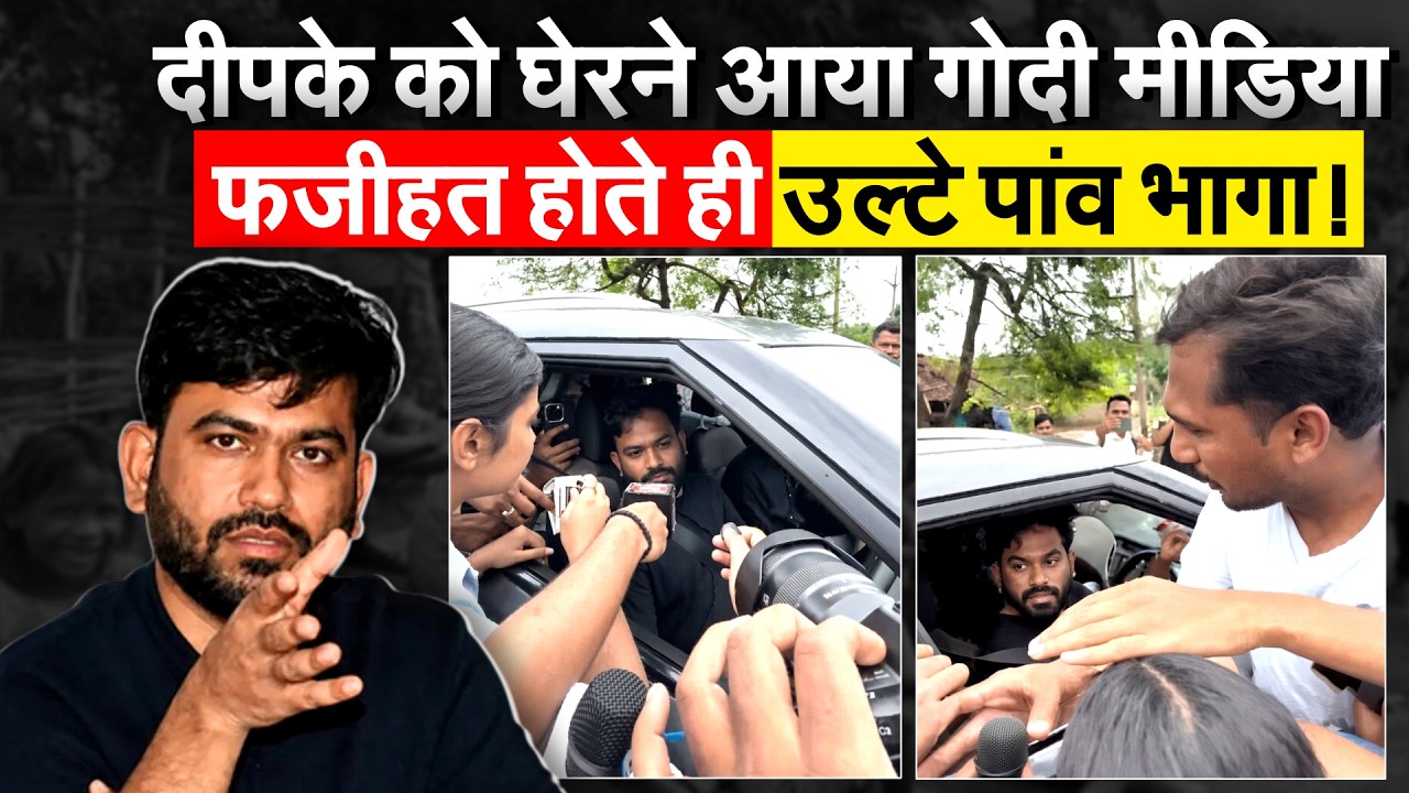 Abhijeet Dipke से  बदतमीजी करने लगी गोदी मीडिया, हो गई फजीहत
