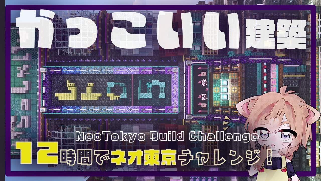 ネオ東京の空にビルを浮かべてみた – NeoTokyo Build Process【Minecraft】