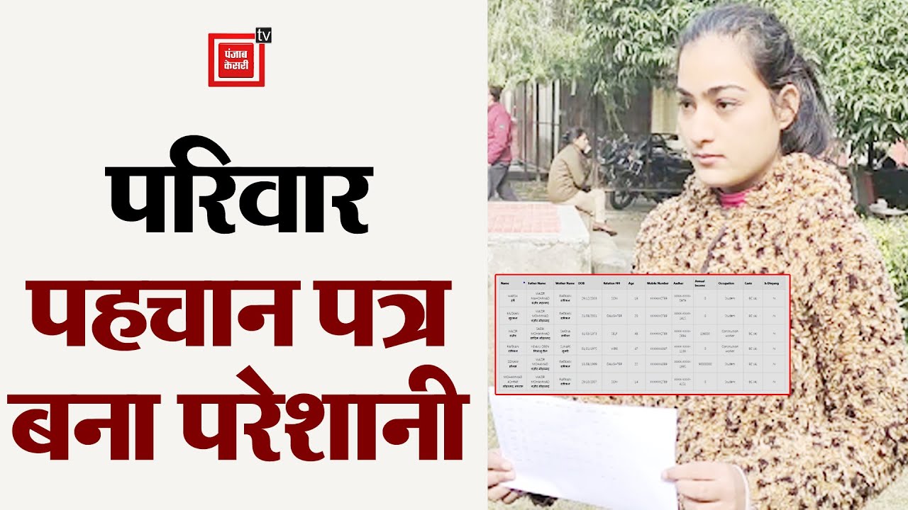 Karnal में परिवार पहचान पत्र बना परेशानी, ID Card में छात्रा की Income दिखाई 9 करोड़