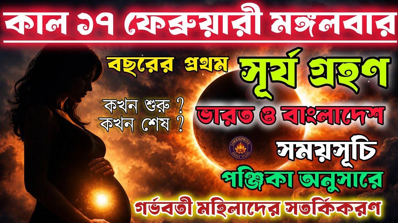 Grahan 2026 | 17 February 2026 Surya Grahan Date and time Time Bengali | সূর্যগ্রহণ  সময়সূচি ২০২৬