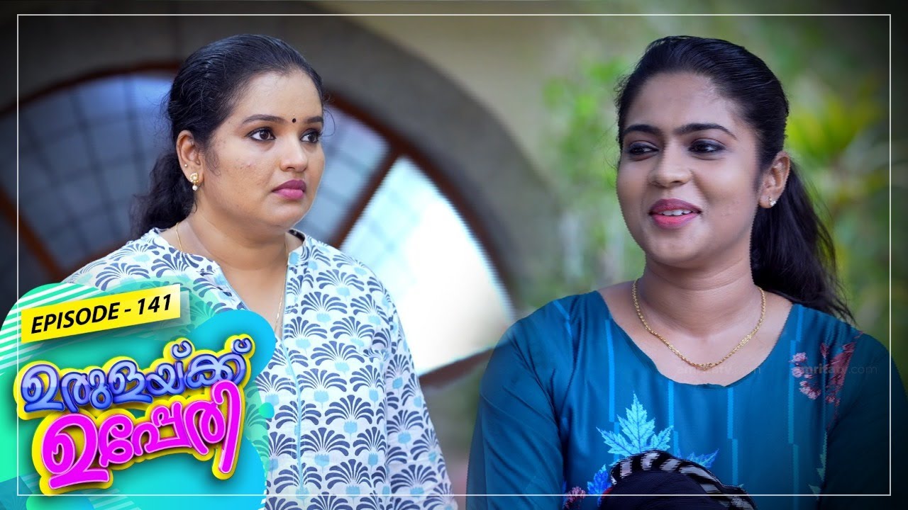 Urulakkupperi | Episode- 141 | ഉരുളക്കുപ്പേരി | Sitcom  | Amrita TV
