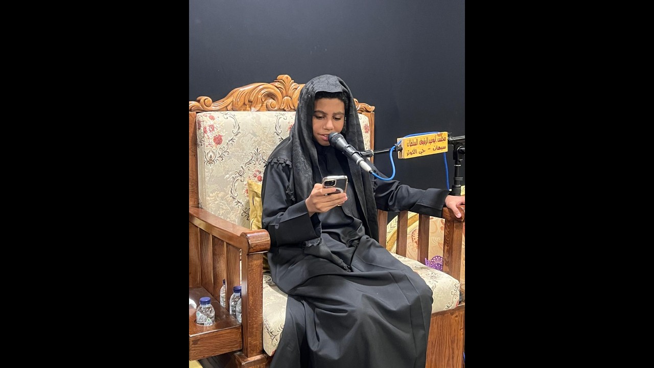الشبل مهدي العلي 21 رمضان 1447 ه