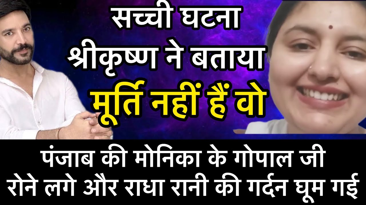 पंजाब की मोनिका के गोपाल जी रोने लगे और राधा रानी की गर्दन घूम गई ! मूर्ति नहीं  साक्षात भगवान हैं !