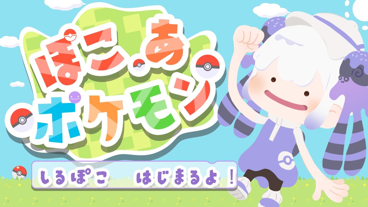 ぽこあポケモン【オムナイト好きのVTuber 渚シルル】