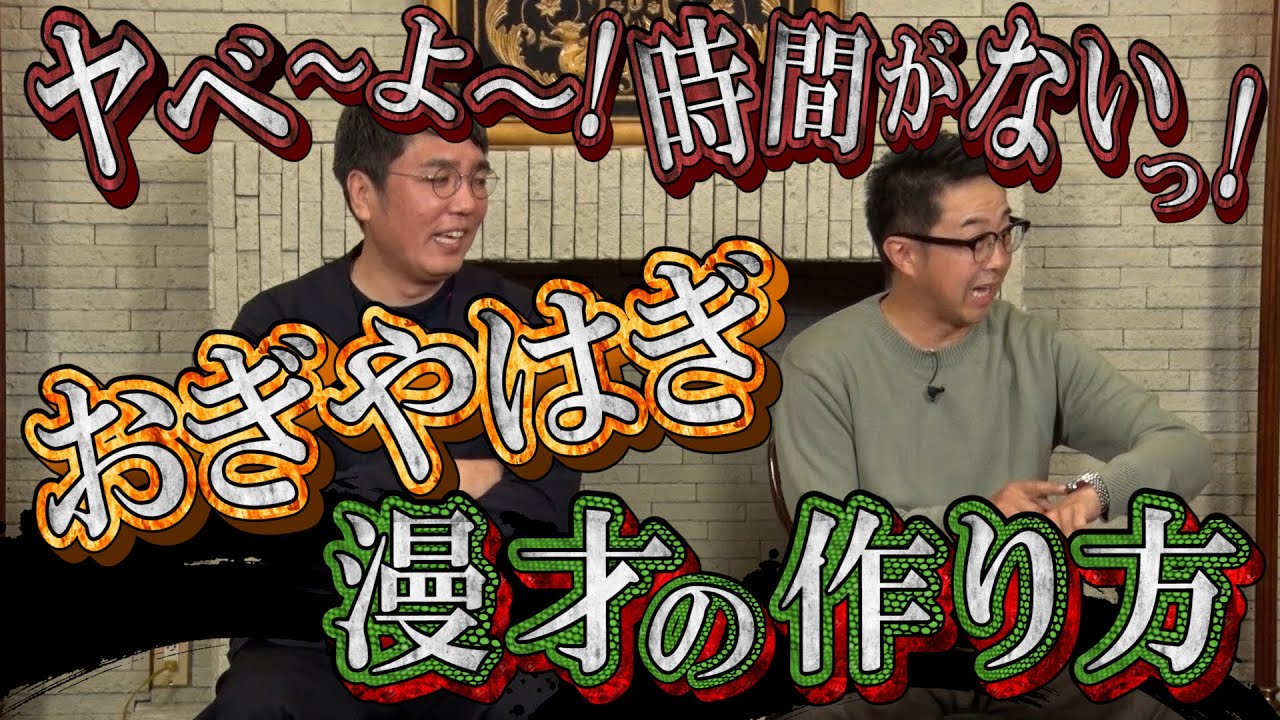 【太田上田＃３２０②】おぎやはぎさんでもネタ作りには苦労しているみたいです