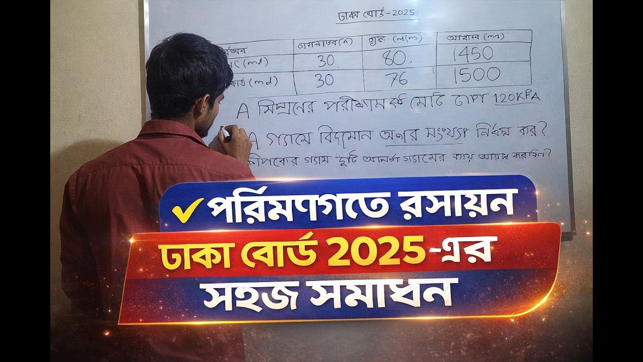 পরিমাণগত রসায়ন ঢাকা বোর্ড ২০২৫ এর সহজ সমাধান।Asif school BD.HSC question solve.Dhaka board 2025.