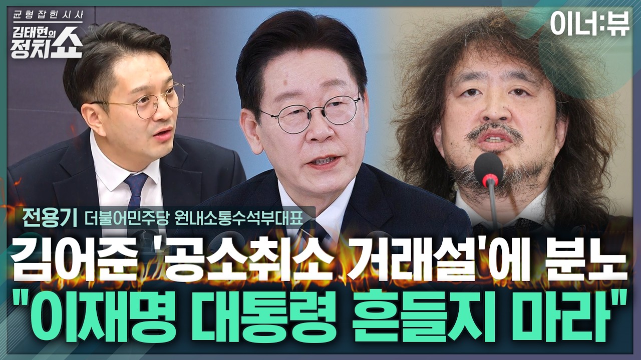 [김태현의 정치쇼] 전용기, 김어준 직격 