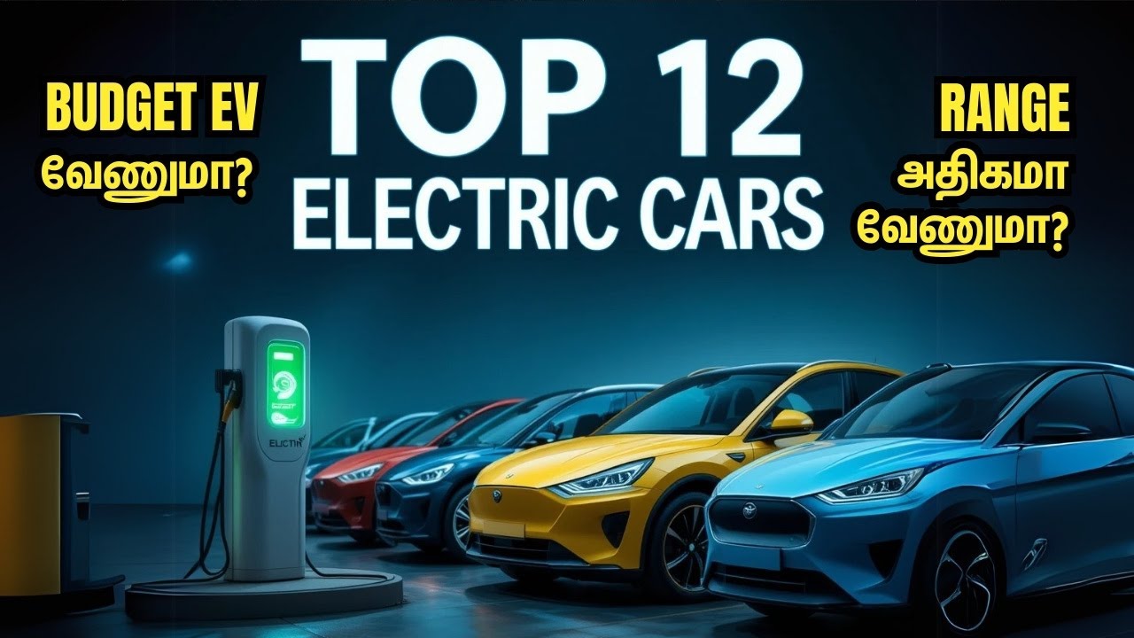 எந்த Electric Car உங்களுக்கு Best? Top 12 Electric Cars | Battery, Range, Features Comparison Guide