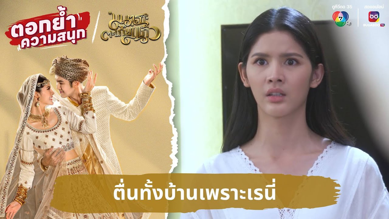 ตื่นทั้งบ้านเพราะเรนี่ | ตอกย้ำความสนุก มนตราตะเกียงแก้ว EP.5