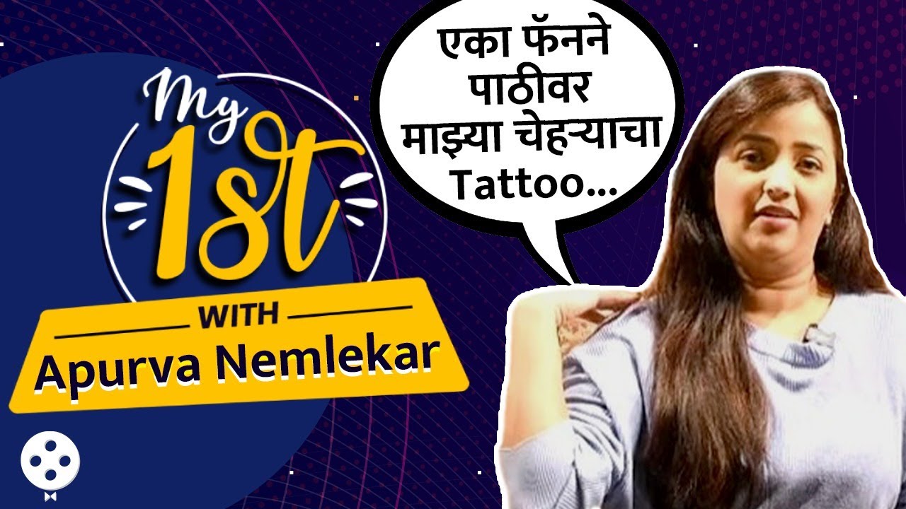 My 1st With Apurva Nemlekar | अपूर्वा नेमळेकरने दिले धमाल प्रश्नांची धमाल उत्तर | Lokmat Filmy | CH2