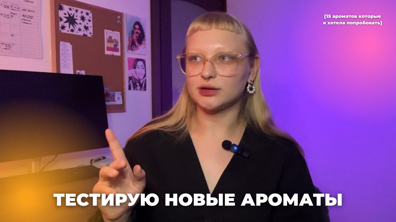 Пробую НОВЫЕ АРОМАТЫ: морковки в лесу, медовые пряники, яблочный пирог, бесконечное лето