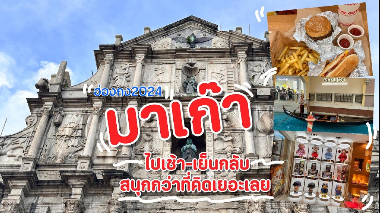 พาเที่ยวมาเก๊า Macau วันเดย์ทริปเช้ากลับเย็น ทริปฮ่องกง 2024