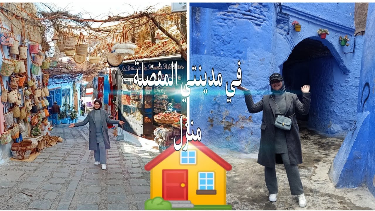 منزل مفرش غزال خدتو فى مدينة شفشاون🏠آخيرا جولة فدار الشاون من الثرات المغربي التقليدي الأصيل💯