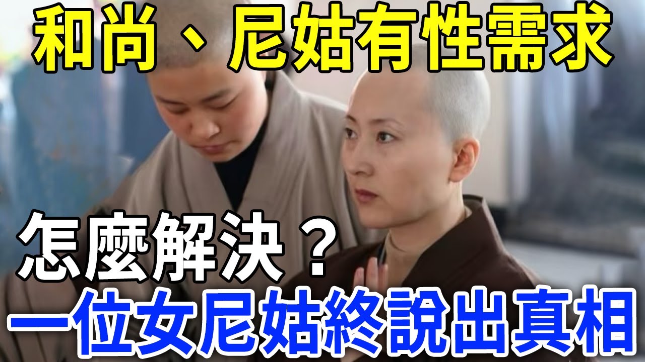 和尚、尼姑有性需求，怎麼解決？這位女尼姑的回答太經典，看完讓人大吃一驚 #佛說十二緣 #和尚 #尼姑 #推薦 #分享