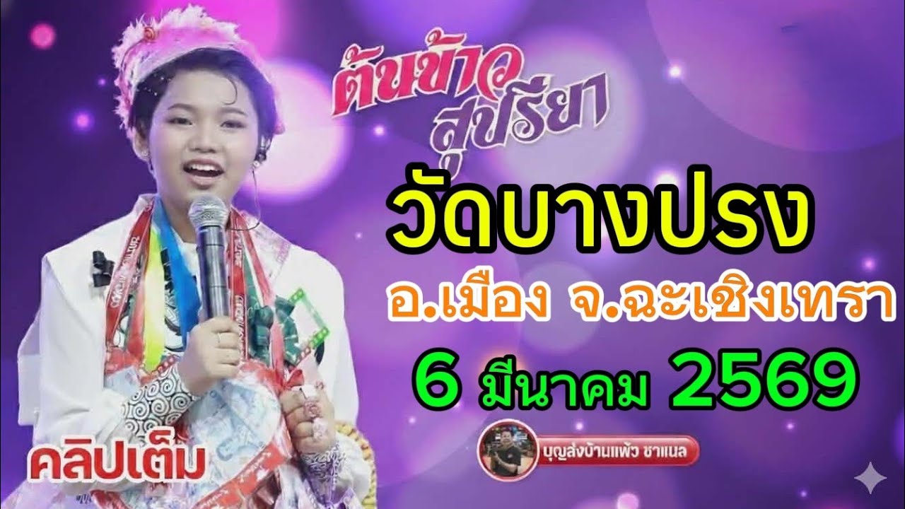 คลิปเต็ม น้องต้นข้าว งายวัดบางปรง อ.เมือง จ.ฉะเชิงเทรา