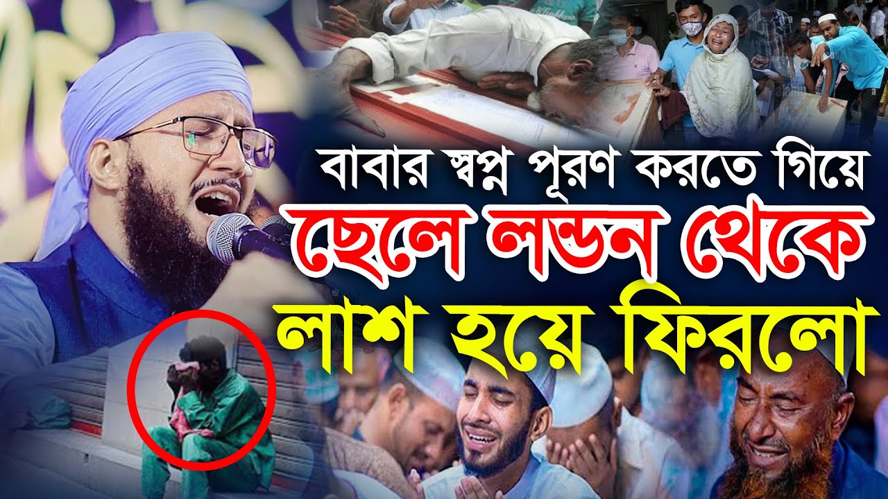 লন্ডন থেকে প্রবাসী ছেলের লাশ মুফতী আব্দুর রব ফরিদী কান্নার ওয়াজ Mufti Abdur Rob Foridi Waz 2025