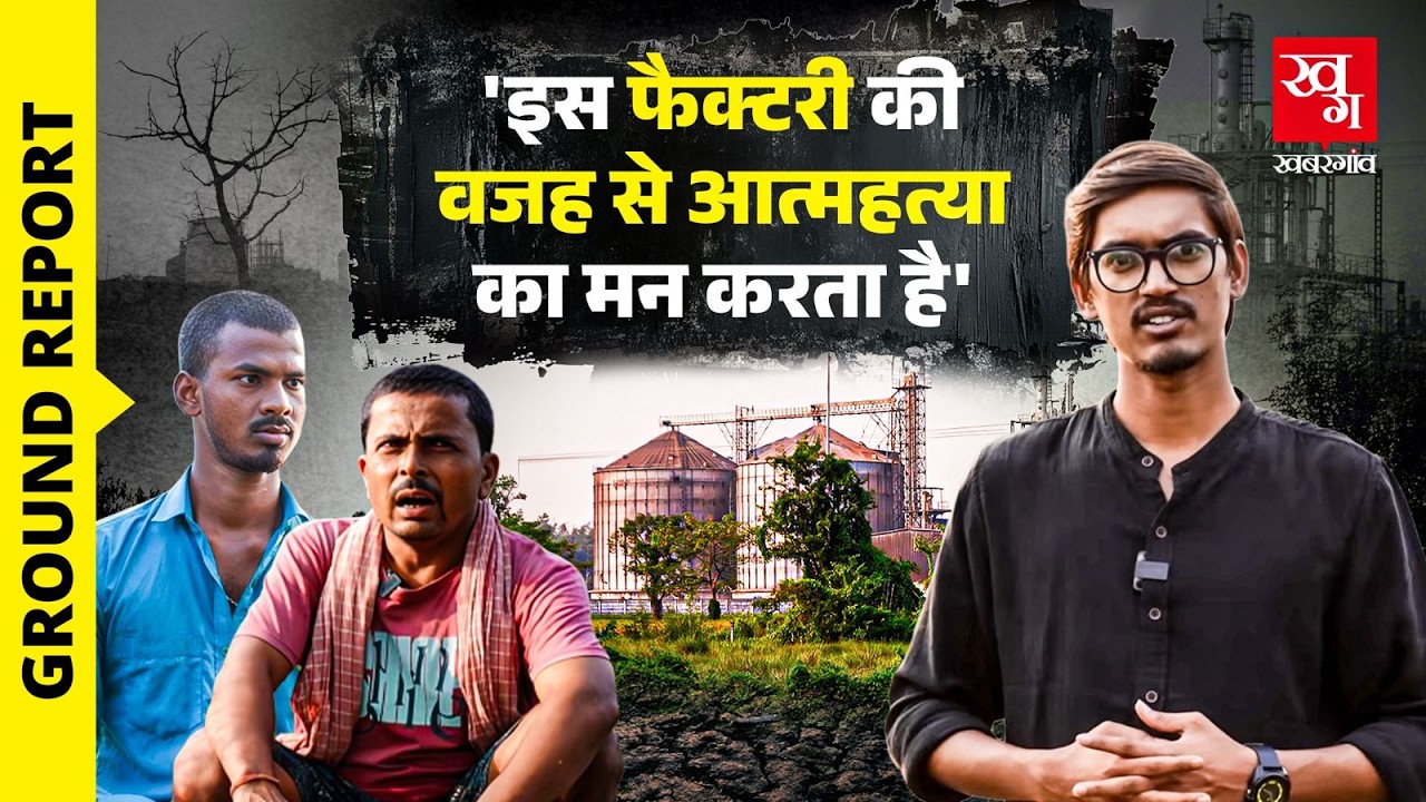Purnia Ethanol Factory रोजगार नहीं, बर्बादी की वजह कैसे बन गई? Ground Report | Bihar Elections 2025