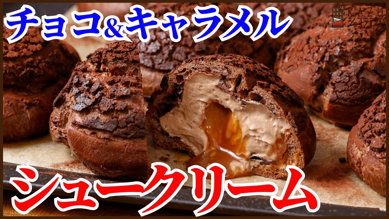 みんなが絶対大好きなクッキーシュークリームの作り方を紹介します！ How to make the PERFECT choux au craquelin!!