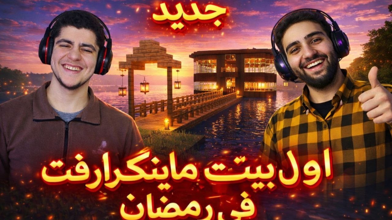🏡 الحلقة 2 ماين كرافت | أخيراً صار عنا بيت نحتمي فيه!