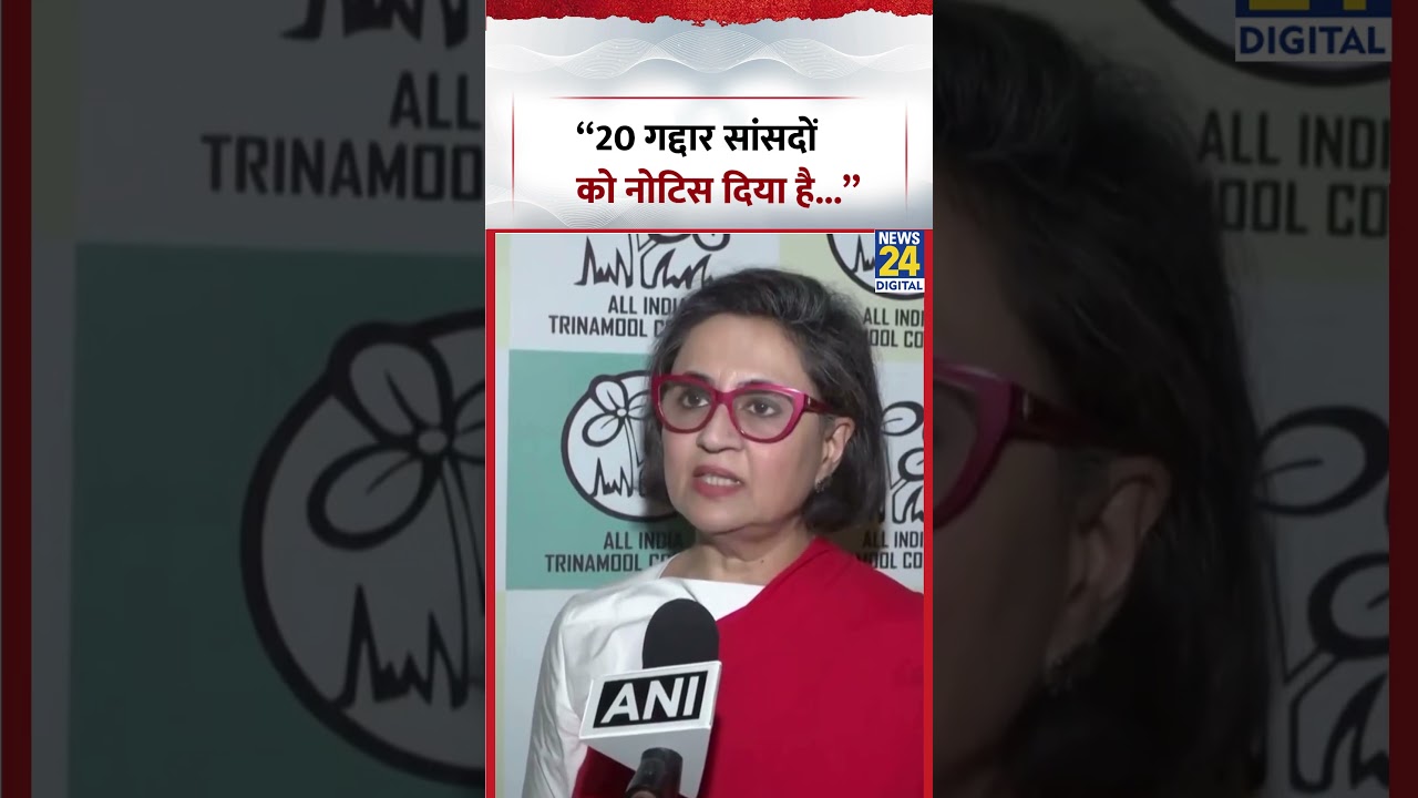 &ldquo;20 गद्दार सांसदों को नोटिस दिया है...&rdquo;- Sagarika Ghose | #sagarikaghose #tmc #shorts #viral