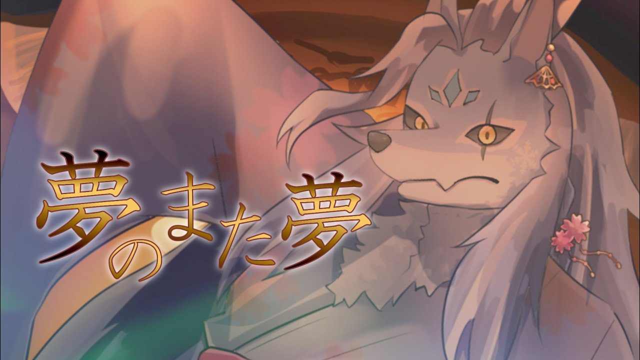【狼獣神が歌ってみた】夢のまた夢/まふまふ（Covered by 凍雲ベリヴァ）【ケモノVTuber】