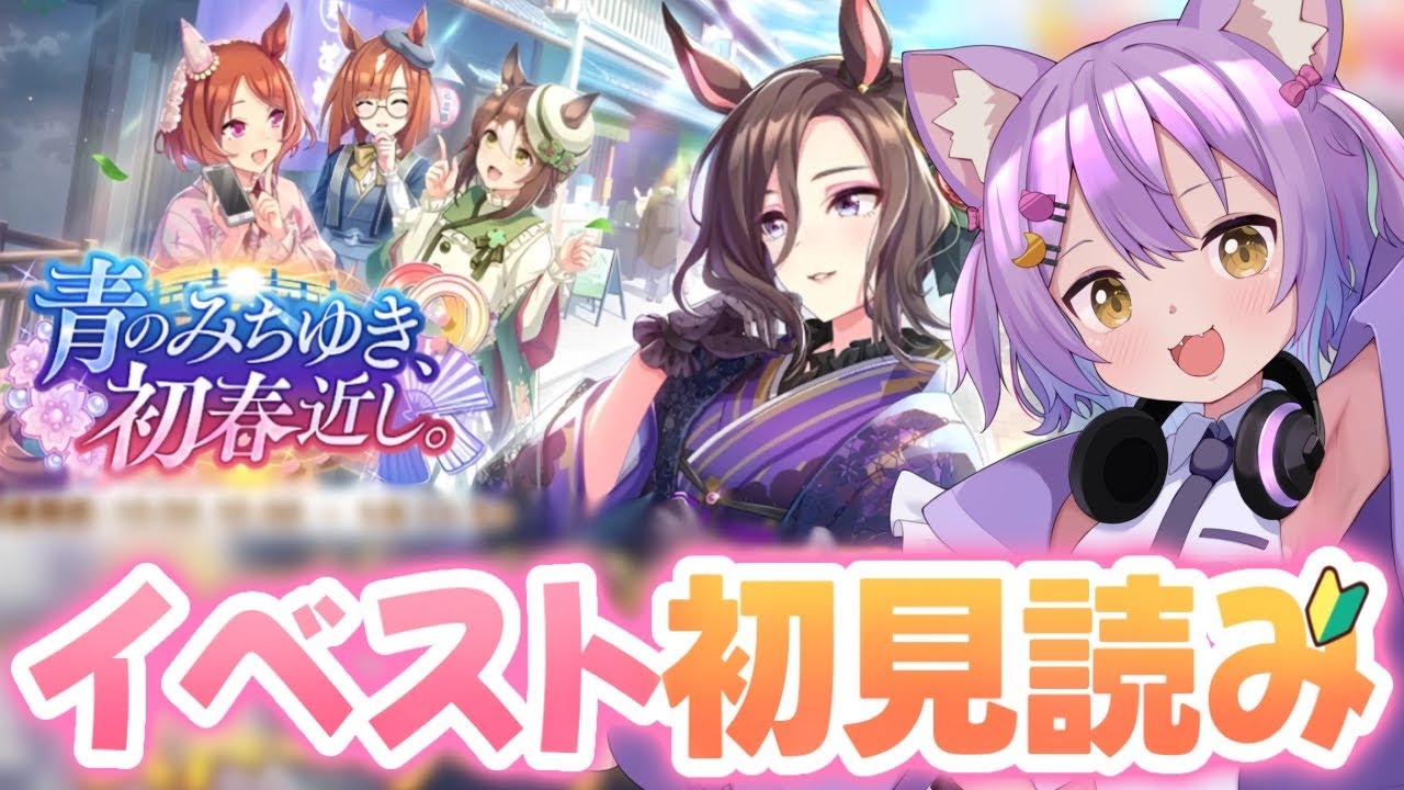 【#ウマ娘 /#完全初見 】新年ウマ娘！お正月のイベントストーリーを読んでいきます！#虚無ねこ