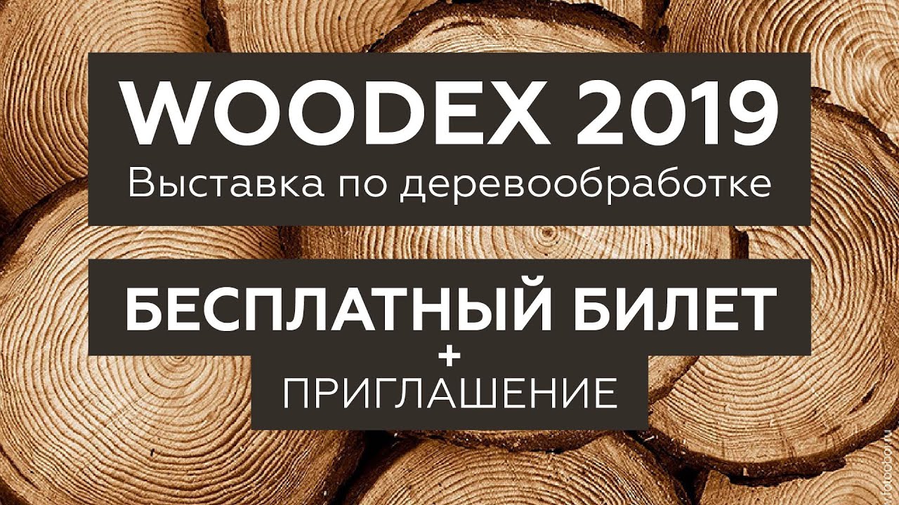 Деревообработка, выставка Woodex 2019. Бесплатный билет по промо-коду. Приглашение от Лазерката